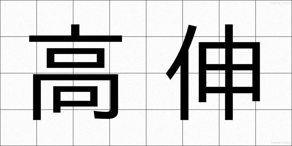 高伸 (こうしん)