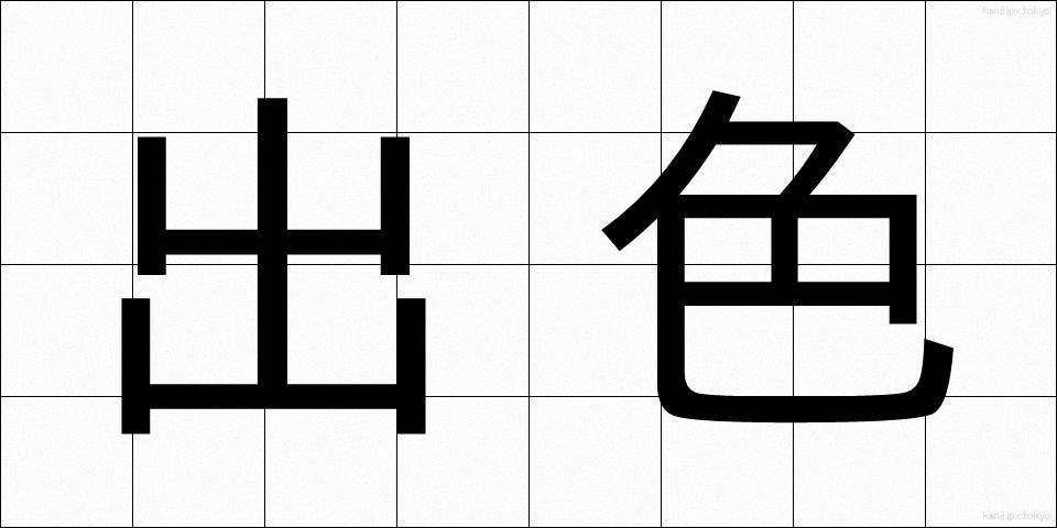 出色 (しゅっしょく)