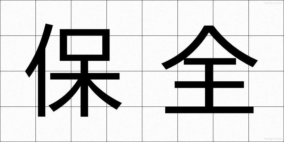 保全 (ほぜん)