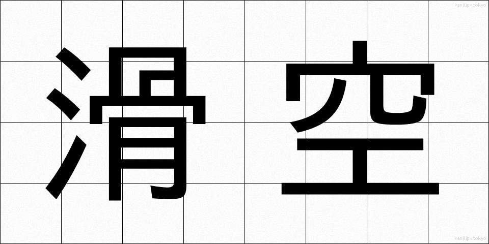滑空 (かっくう)