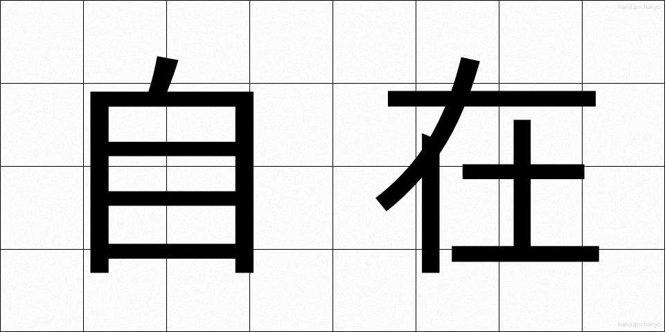 自在 (じざい)