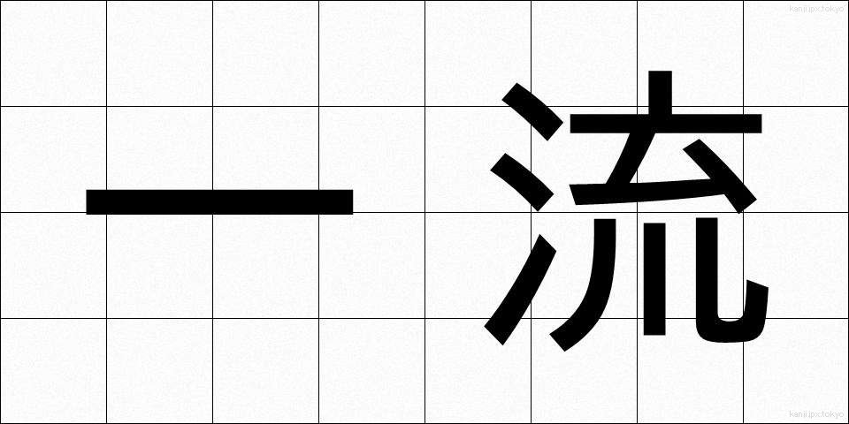 一流 (いちりゅう)
