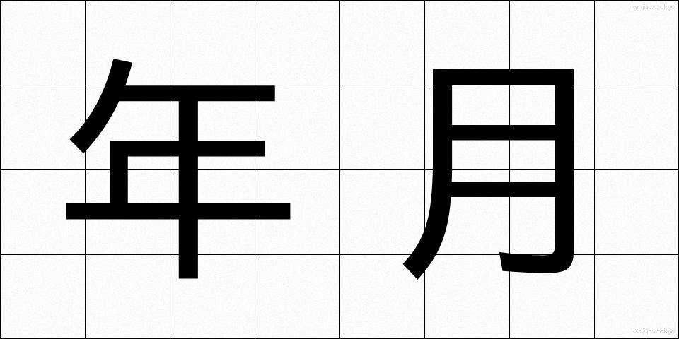年月 (ねんげつ)