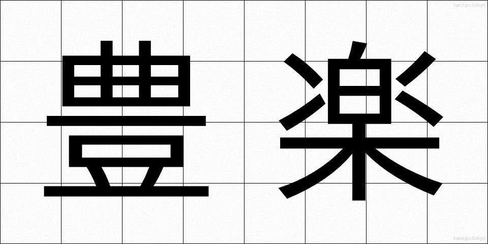 豊楽 (ほうらく)