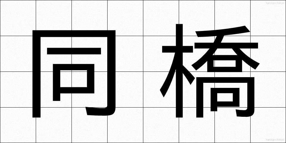 同橋 (どうきょう)