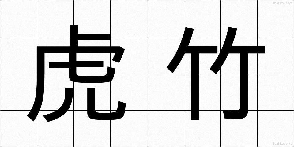 虎竹 (とらたけ)