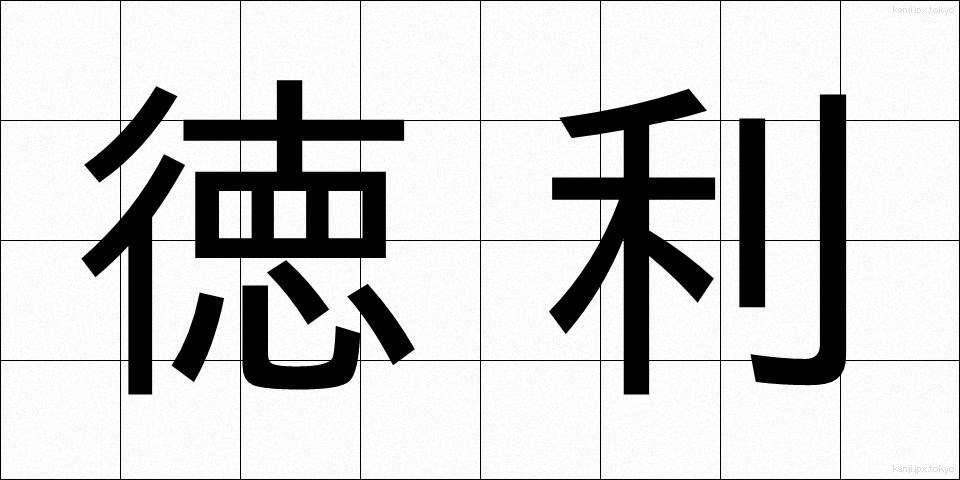 徳利 (とっくり)