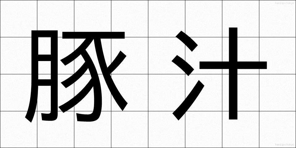 豚汁 (とんじる)