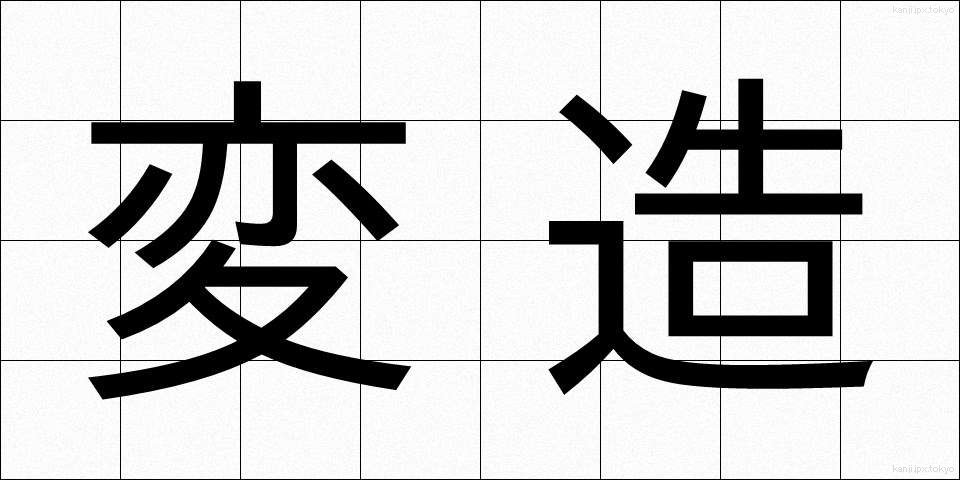 変造 (へんぞう)