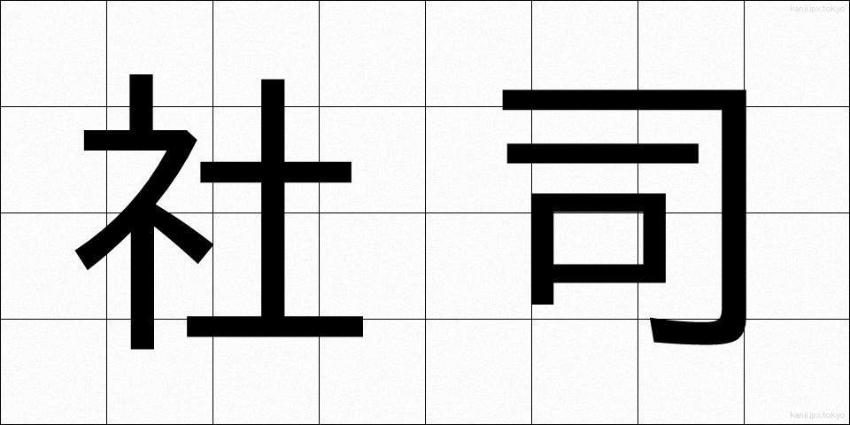 社司 (しゃし)