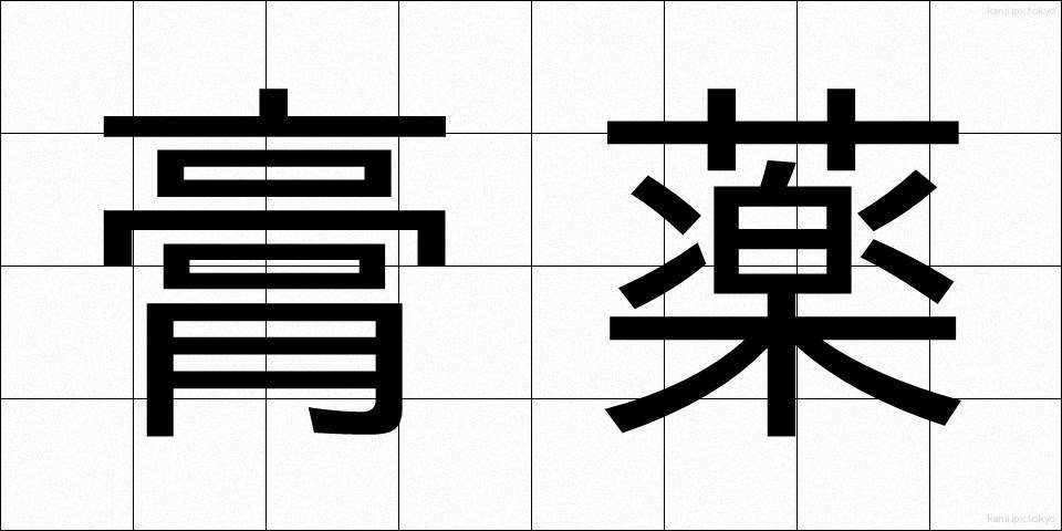 膏薬 (こうやく)