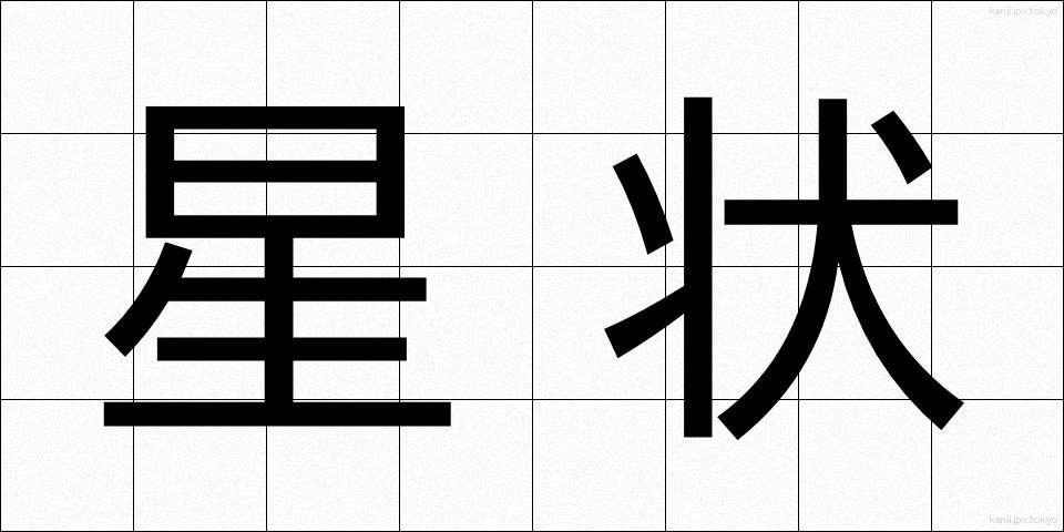星状 (せいじょう)