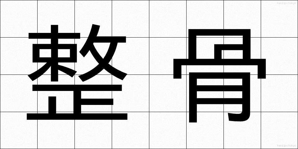 整骨 (せいこつ)
