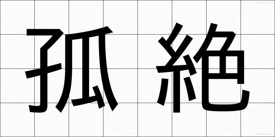 孤絶 (こぜつ)