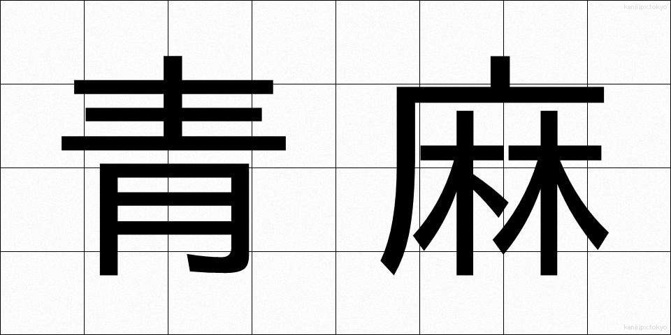 青麻 (あおあさ)