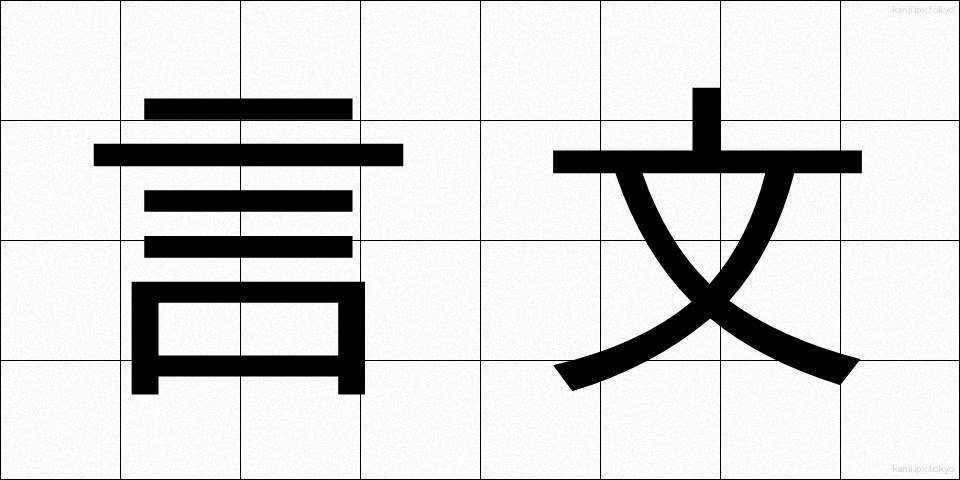 言文 (げんぶん)