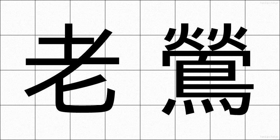 老鶯 (ろうおう)