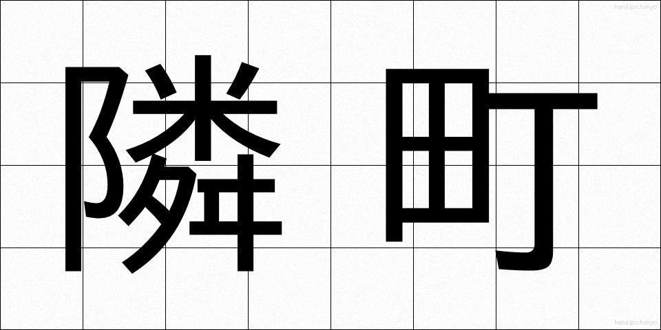 隣町 (りんちょう)
