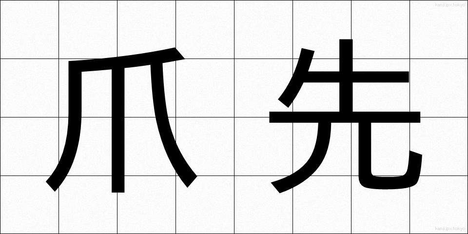 爪先 (つまさき)