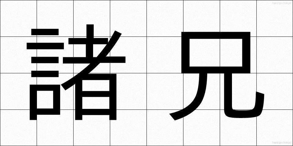 諸兄 (しょけい)