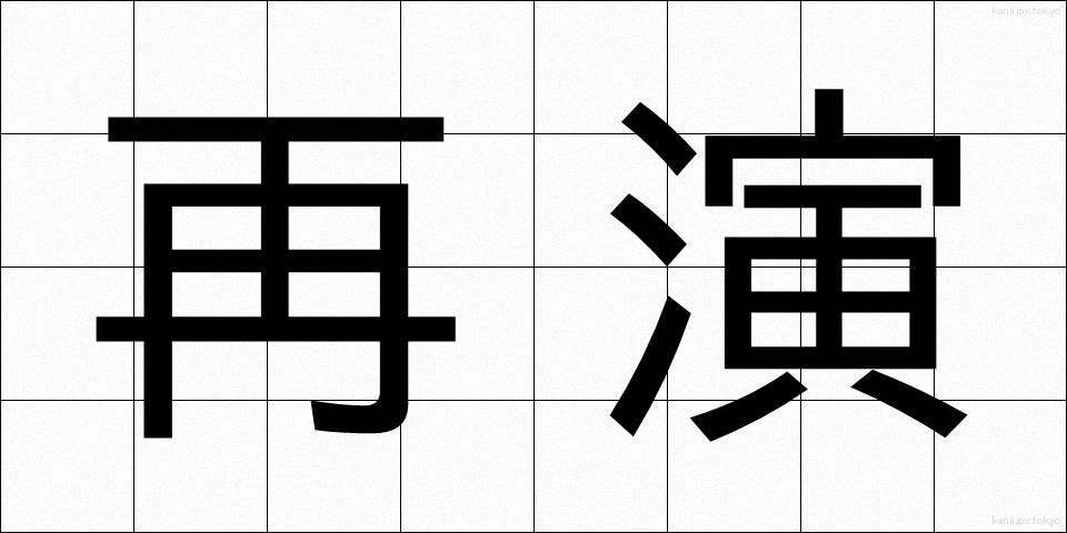 再演 (さいえん)