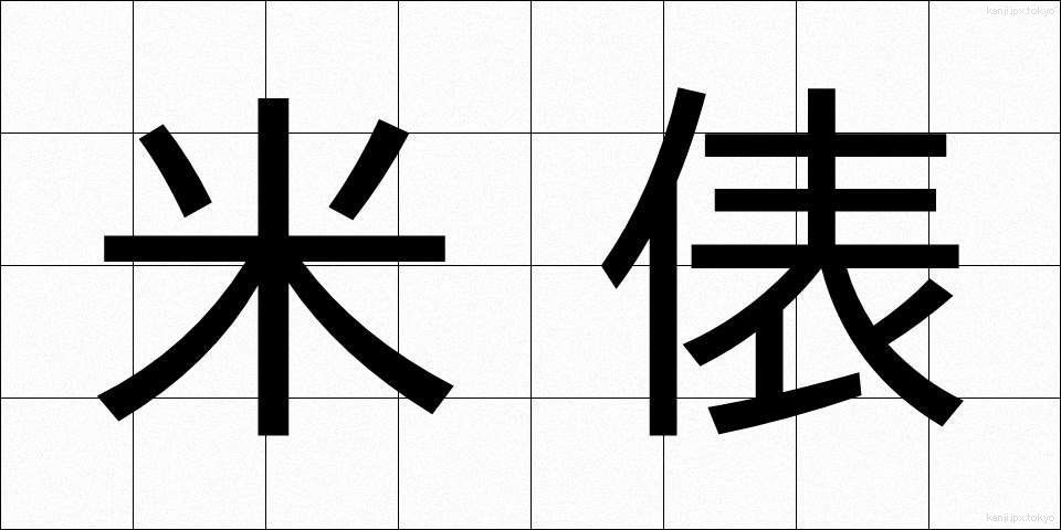 米俵 (こめだわら)