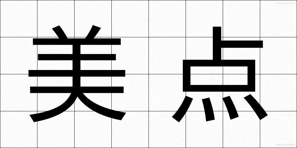美点 (びてん)