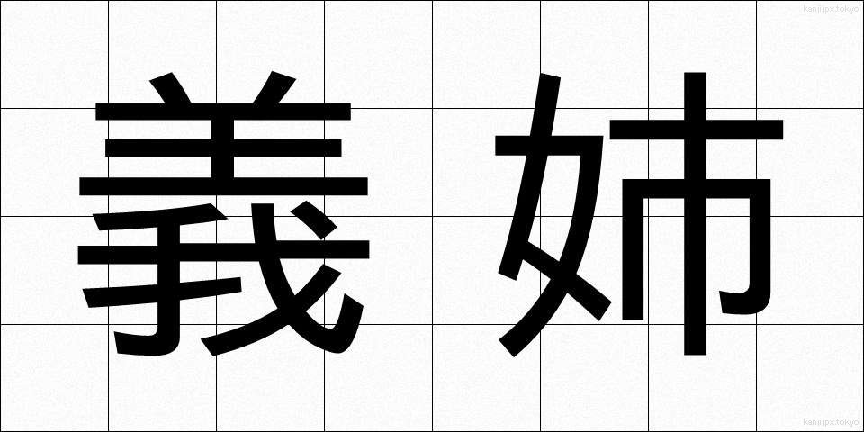 義姉 (ぎし)