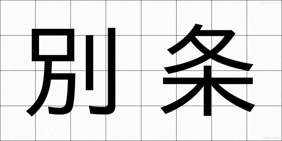 別条 (べつじょう)