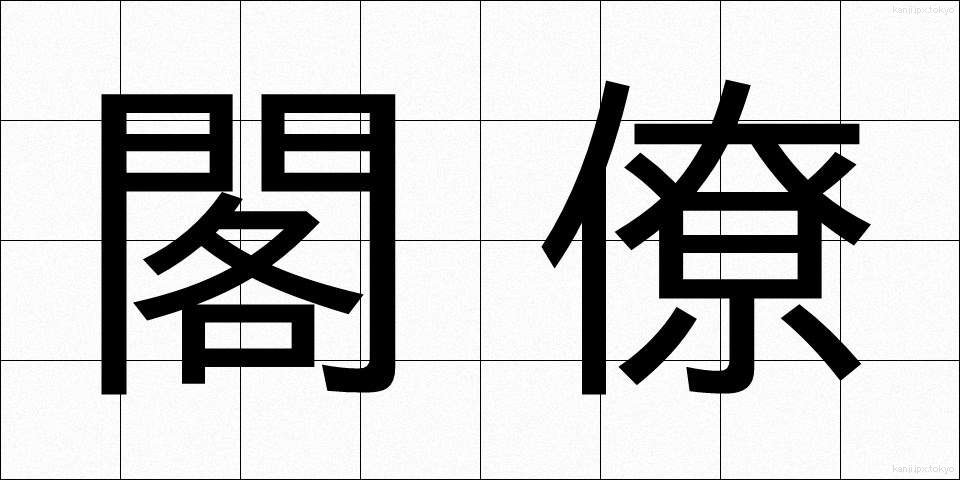 閣僚 (かくりょう)