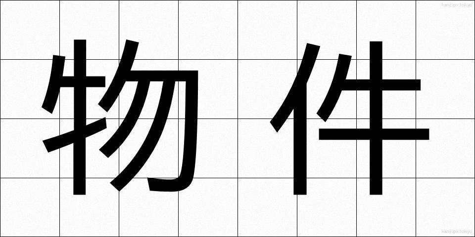 物件 (ぶっけん)