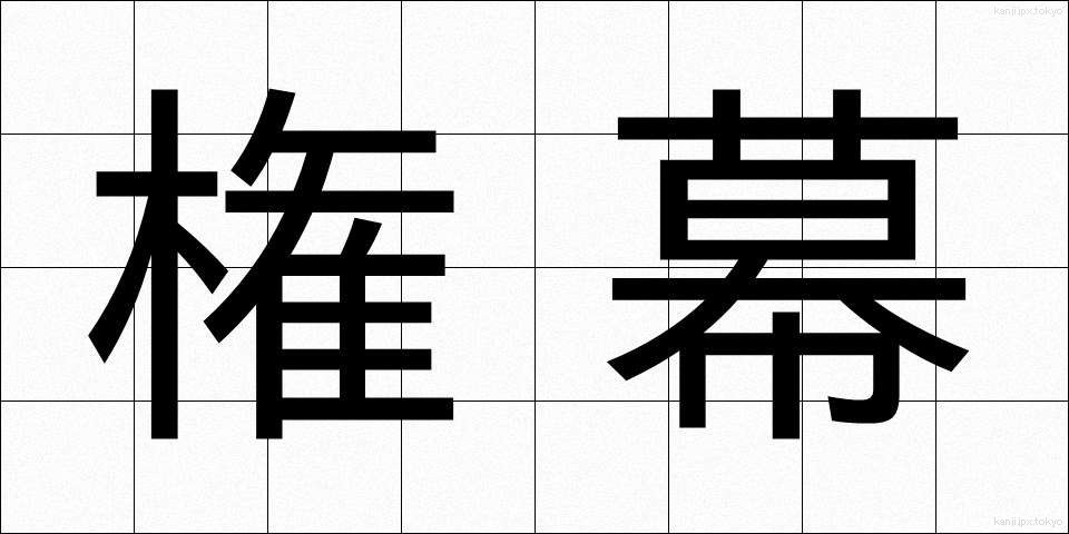 権幕 (けんまく)