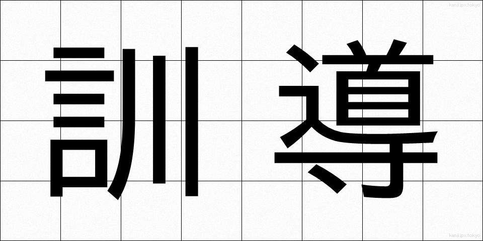 訓導 (くんどう)