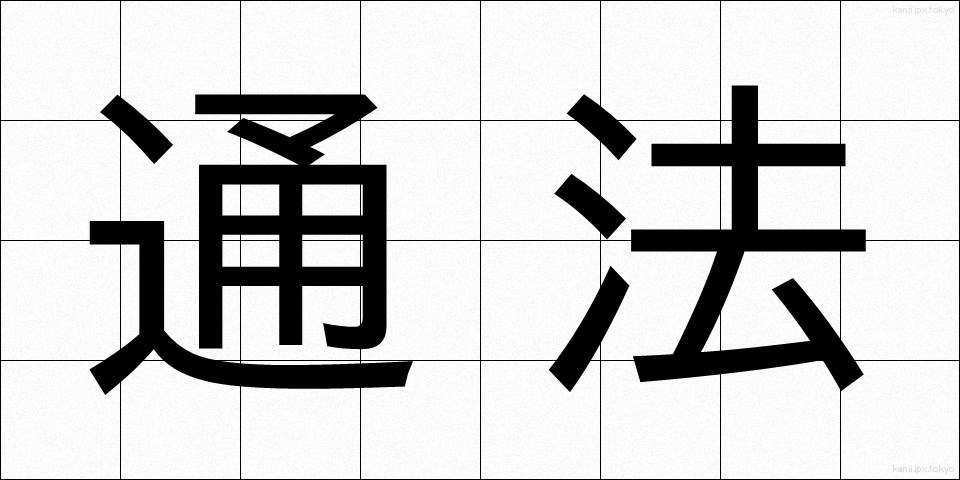 通法 (つうほう)