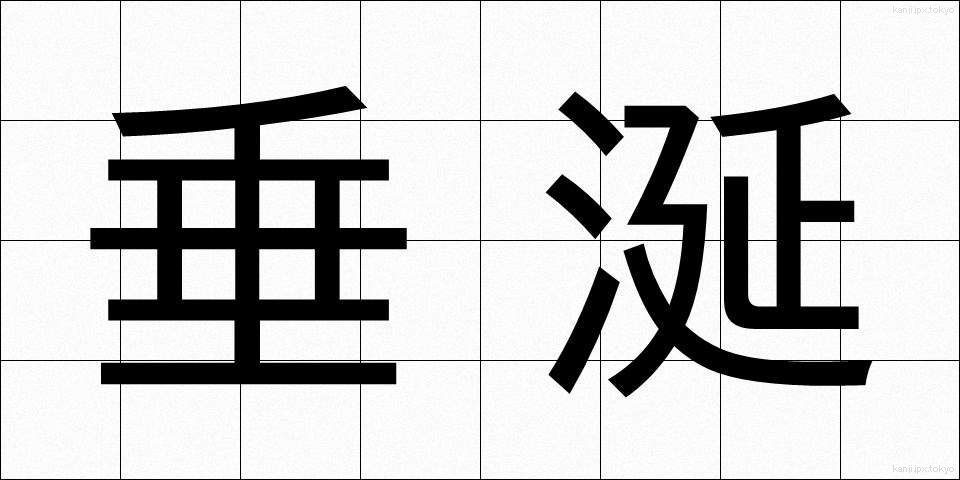 垂涎 (すいえん)