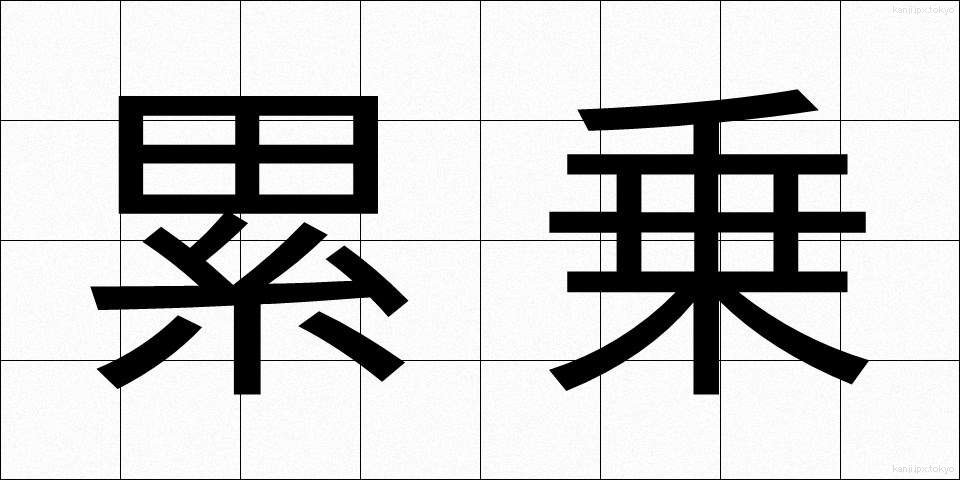 累乗 (るいじょう)