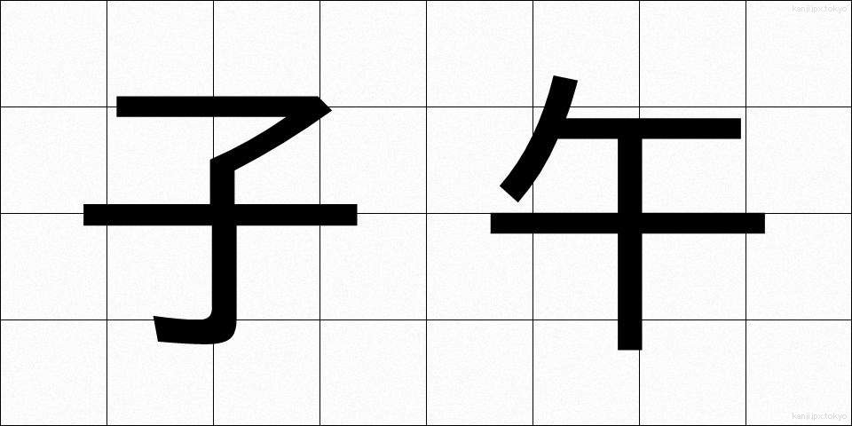 子午 (しご)