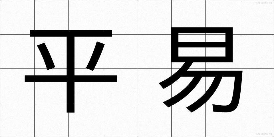 平易 (へいい)