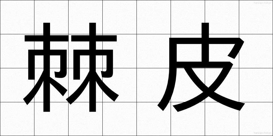 棘皮 (きょくひ)
