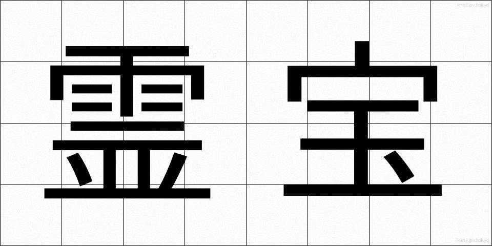 霊宝 (れいほう)