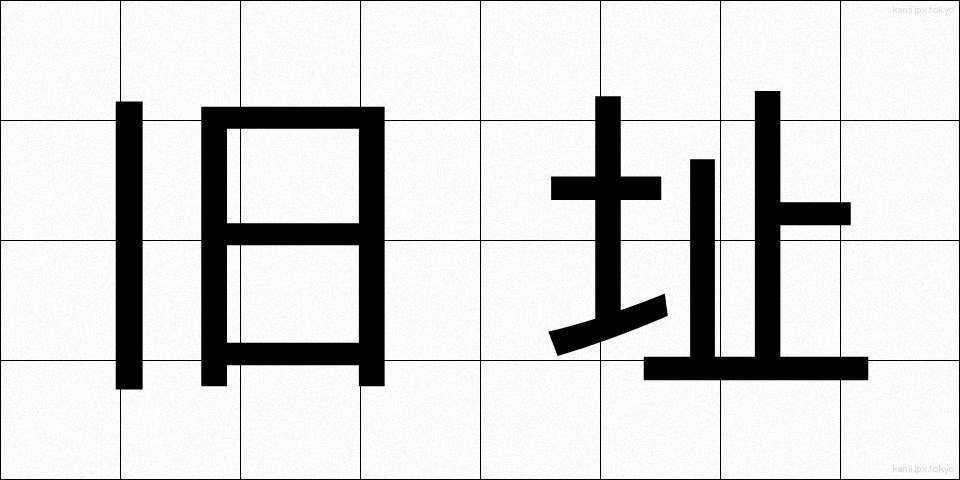 旧址 (きゅうし)