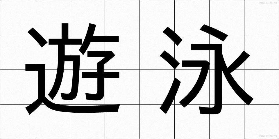 遊泳 (ゆうえい)