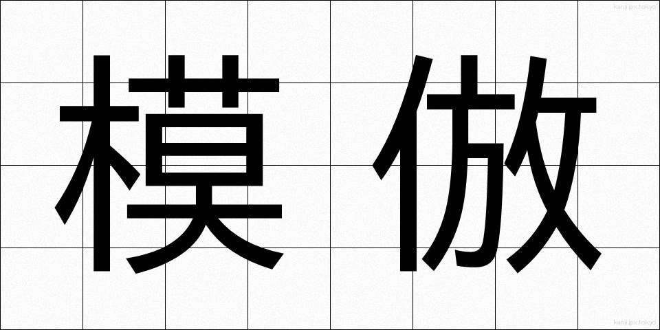 模倣 (もほう)