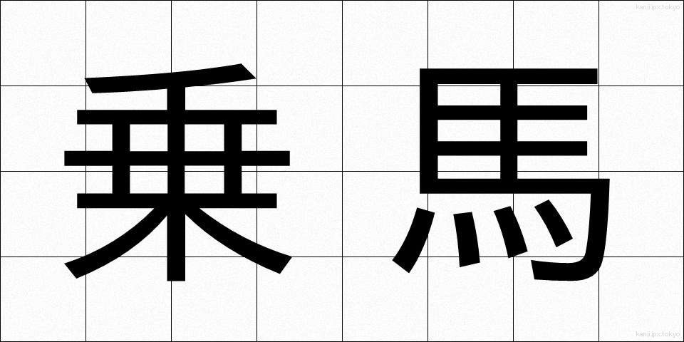 乗馬 (じょうば)