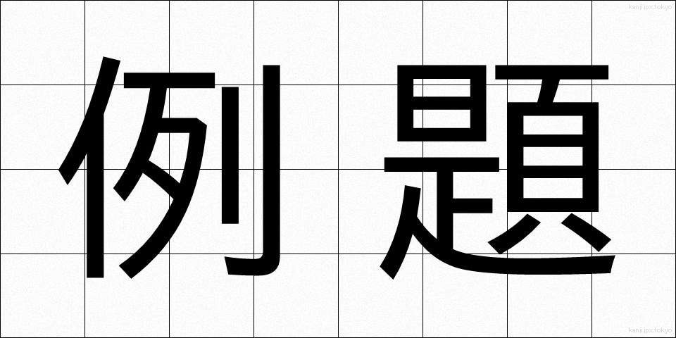例題 (れいだい)