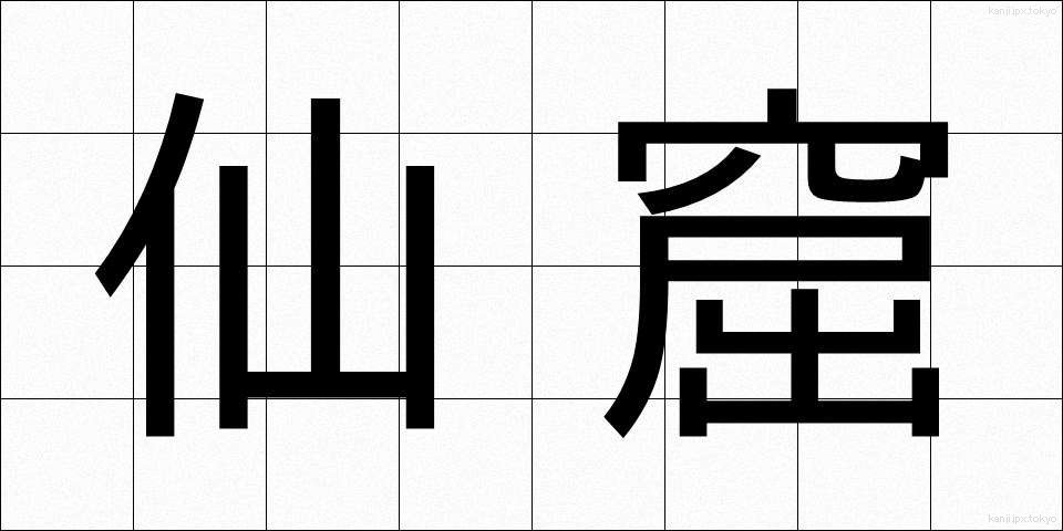 仙窟 (せんくつ)