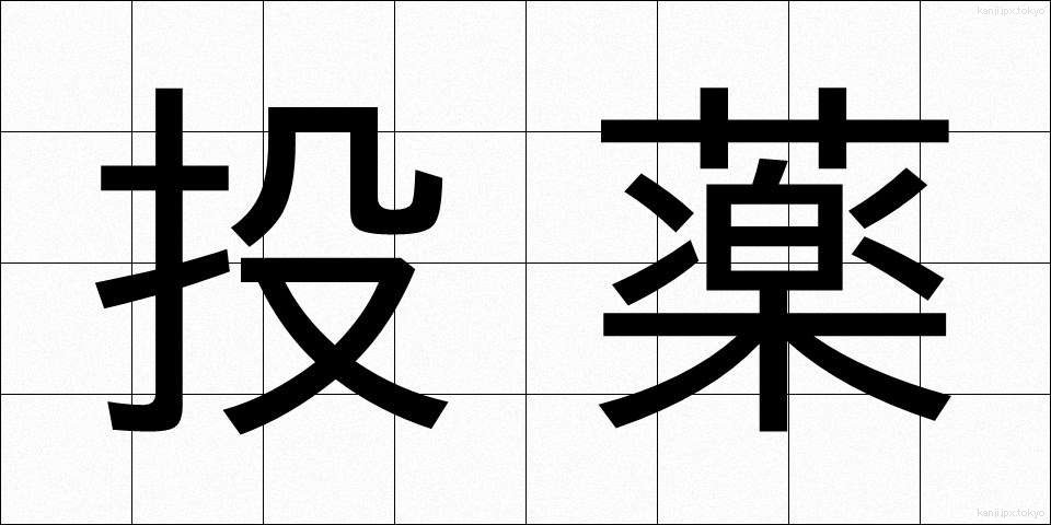 投薬 (とうやく)