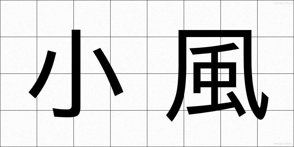 小風 (しょうふう)