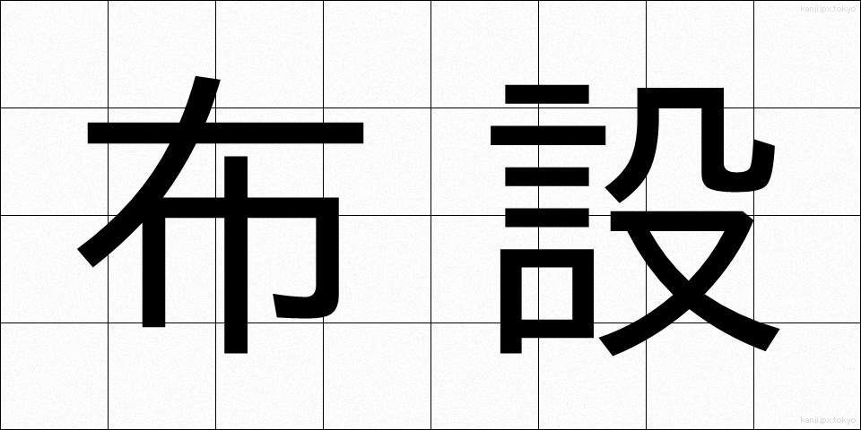 布設 (ふせつ)