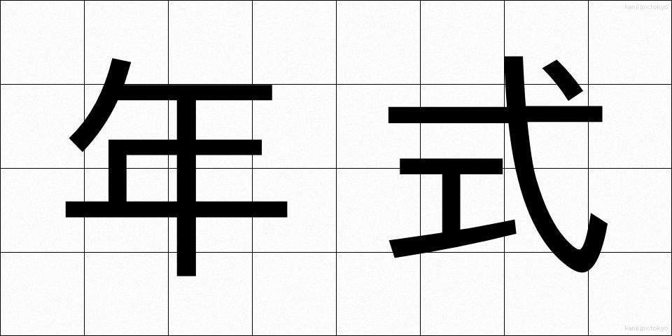 年式 (ねんしき)